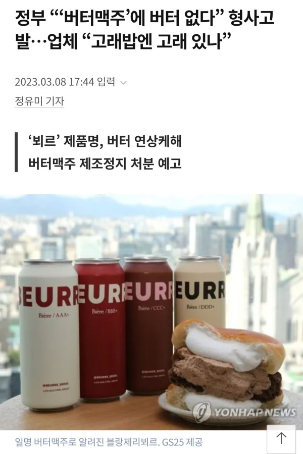 고발당한 버터맥주